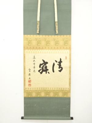 東大寺　橋本聖準筆　「静寂」　横物　紙本肉筆掛軸